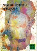 空気頭・欣求浄土(講談社文庫)