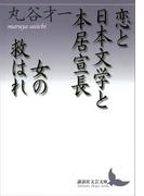 恋と日本文学と本居宣長・女の救はれ(講談社文芸文庫)