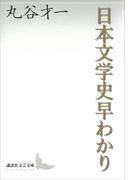 日本文学史早わかり(講談社文芸文庫)