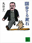 闊歩する漱石(講談社文庫)