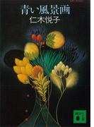 青い風景画(講談社文庫)