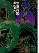 三重露出(講談社文庫)