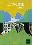 二つの陰画(講談社文庫)