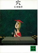 穴(講談社文庫)