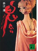 鬼会(講談社文庫)