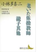 老いた体操教師・瀧子其他　小林多喜二初期作品集　曾根博義編(講談社文芸文庫)