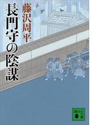 長門守の陰謀(講談社文庫)