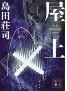 屋上(講談社文庫)