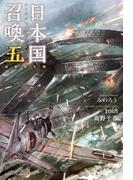 日本国召喚 五 新世界大戦(ぽにきゃんBOOKS)