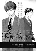 深海に差す光【イラスト入り】(ビーボーイデジタルノベルズ)