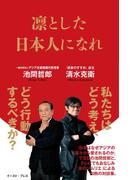 凛とした日本人になれ