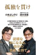 孤独を貫け