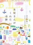 本屋さんがくれた奇跡