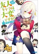 友人キャラは大変ですか？　オフコース(ガガガ文庫)