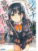 ジャナ研の憂鬱な事件簿 ５(ガガガ文庫)