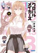 クロハルメイカーズ ３　～踏み出す勇気と消えない思い出の作り方～(ガガガ文庫)