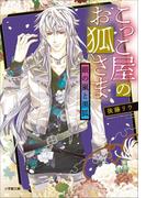 こっこ屋のお狐さま　銀の嵐と黒狐(小学館文庫キャラブン！)