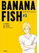 ＢＡＮＡＮＡ　ＦＩＳＨ　＃３(小学館文庫キャラブン！)