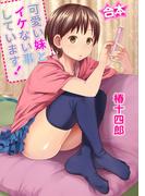 【合本】可愛い妹とイケない事しています！(MOOG COMICS)