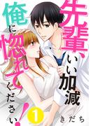 【全1-3セット】先輩、いい加減俺に惚れてください！(G☆Girls)