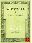 【全1-5セット】モンテ＝クリスト伯(講談社文庫)