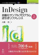 【全1-2セット】InDesign自動化サンプルプログラム逆引きリファレンス