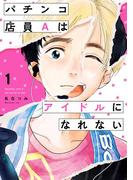 【全1-2セット】パチンコ店員Aはアイドルになれない(it COMICS)