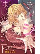 【全1-4セット】きみとシたいはじめてのコト(プリンセスコミックス　プチプリ)