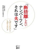 断捨離したいナンバーワン、それは夫です