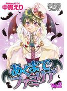 あくまでファミリア ２(夢幻燈コミックス)