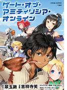 ゲート・オブ・アミティリシア・オンライン WEBコミックガンマぷらす連載版 第8話(WEBコミックガンマぷらす)