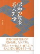 昭和の能楽名人列伝(淡交新書)