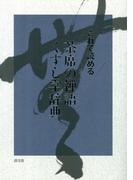 これで読める　茶席の禅語くずし字辞典