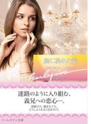 胸に秘めた愛(ハーレクイン文庫)
