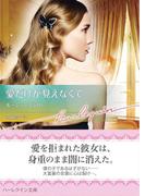 愛だけが見えなくて【ハーレクイン文庫版】(ハーレクイン文庫)