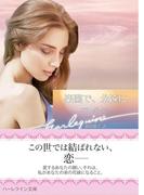 楽園で、永遠に(ハーレクイン文庫)