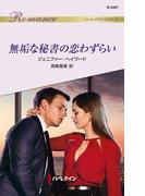 無垢な秘書の恋わずらい(ハーレクイン・ロマンス)