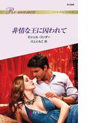 非情な王に囚われて(ハーレクイン・ロマンス)