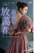 最後の放蕩者【ハーレクイン・ヒストリカル・スペシャル版】(ハーレクイン・ヒストリカル・スペシャル)