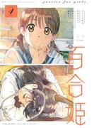 コミック百合姫　2019年4月号(コミック百合姫)