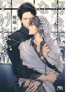 好きでなきゃいけない(幻冬舎ルチル文庫)