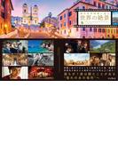 海外名作映画と巡る世界の絶景