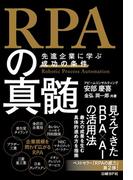 ＲＰＡの真髄