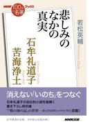 ＮＨＫ「１００分ｄｅ名著」ブックス　石牟礼道子　苦海浄土　悲しみのなかの真実