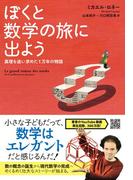 ぼくと数学の旅に出よう　真理を追い求めた１万年の物語
