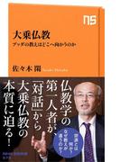 大乗仏教　ブッダの教えはどこへ向かうのか(ＮＨＫ出版新書)