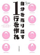 今すぐ自分を売り出す１行を作れ
