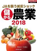 儲かる農業2018（週刊ダイヤモンド特集BOOKS　Vol.406）―――JAを襲う減反ショック