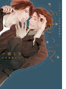 ふさいで～イエスかノーか半分か番外篇３～(新書館ディアプラス文庫)