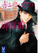 赤レンガの御庭番(講談社タイガ)
